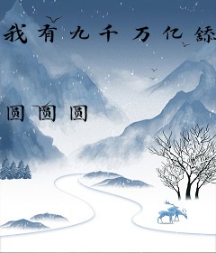 我有九千万亿舔狗金