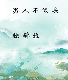 男人不低头