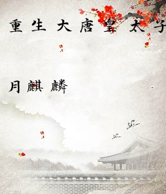 重生大唐皇太子