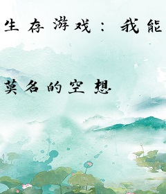 生存游戏：我能看到物品信息