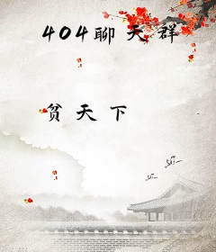 404聊天群