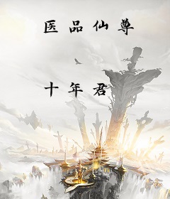 医品仙尊