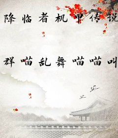 降临者机甲传说