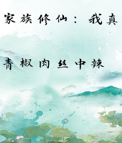 家族修仙：我真只想静静地炼丹