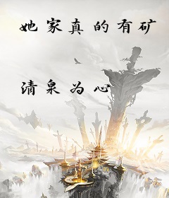 她家真的有矿