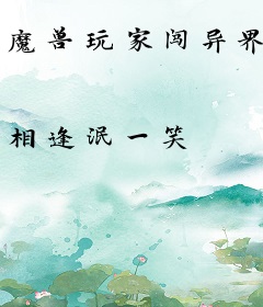 魔兽玩家闯异界