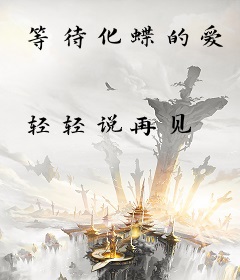 等待化蝶的爱