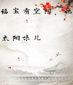 福宝有空间，她成了全皇朝的团宠
