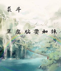 裘斗