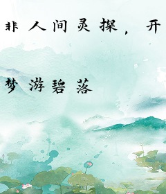 非人间灵探，开局小师妹告白
