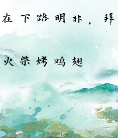 在下路明非，拜见老天师