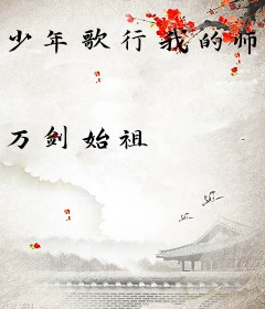 少年歌行我的师傅是莫衣