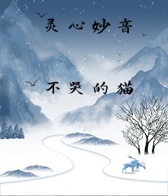 灵心妙音