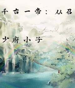 千古一帝：从召唤文臣武将开始