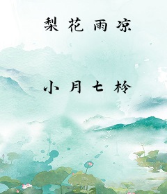 梨花雨凉