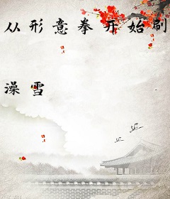 从形意拳开始刷词条