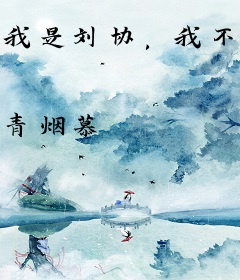 我是刘协，我不做献帝