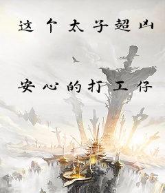 这个太子超凶