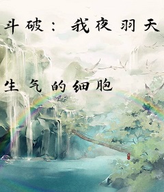 斗破：我夜羽天凭借女神系统称帝