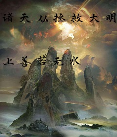 诸天从拯救大明开始