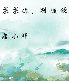 求求你，别随便爱我