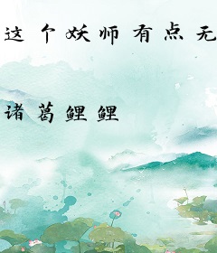 这个妖师有点无敌