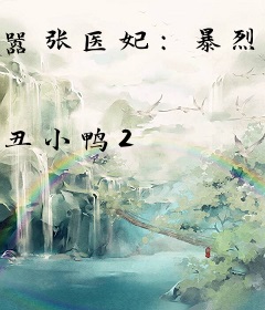 嚣张医妃：暴烈王爷独家爱