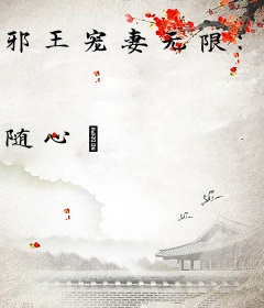 邪王宠妻无限：逆天三小姐