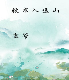 秋水入远山