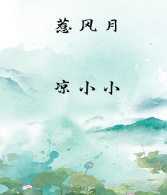 惹风月