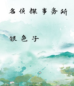 名侦探事务所