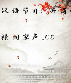 汉语节目：开局吓哭亿万老外