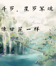 斗罗，星罗军魂横扫大陆
