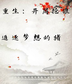 重生：开局抢银行差点被枪毙