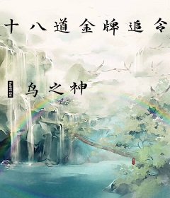 十八道金牌追令，开局混沌道体！