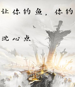 让你钓鱼，你钓起了核潜艇？