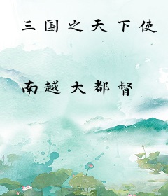 三国之天下使