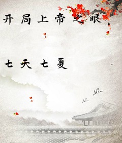 开局上帝之眼，截胡旺夫女帝