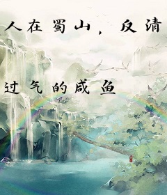 人在蜀山，反清复明