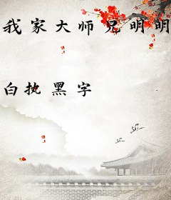 我家大师兄明明超强却过分贪财