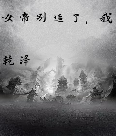 女帝别追了，我真不是魔尊！