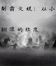 制霸文娱：从小说开始