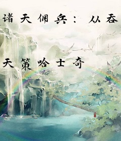 诸天佣兵：从吞噬开始