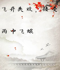 飞升失败，接受废弃山庄很正常吧