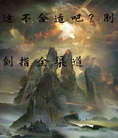这不合适吧？刚穿越，就给送媳妇！