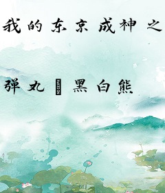 我的东京成神之路