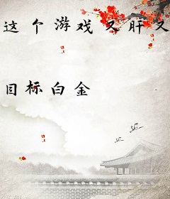 这个游戏又肝又氪