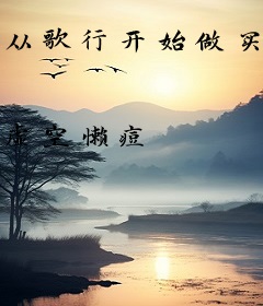 从歌行开始做买卖