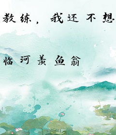 教练，我还不想退役啊
