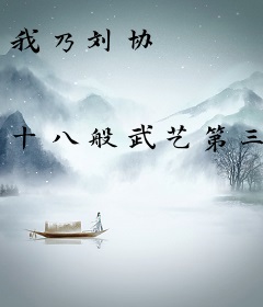 我乃刘协